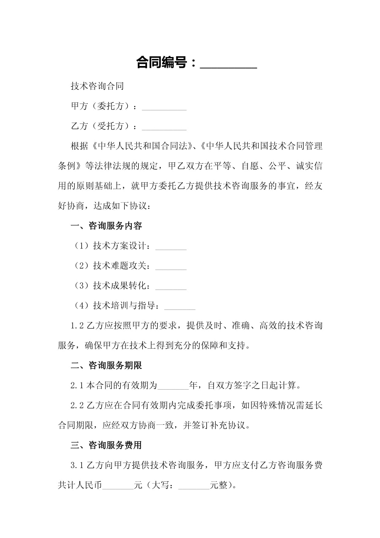 技術(shù)咨詢(xún)合同樣本核心要素與制作方法解析
