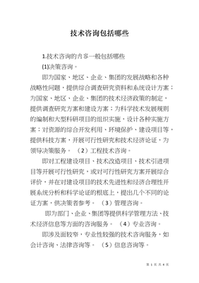 技術(shù)咨詢(xún) 內(nèi)涵、服務(wù)范圍與核心價(jià)值
