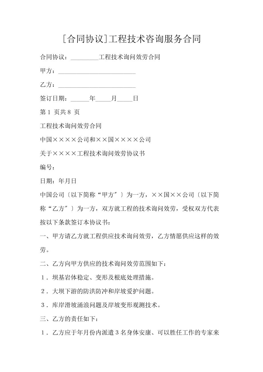 工程技術(shù)咨詢(xún)服務(wù)合同